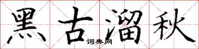 丁謙黑古溜秋楷書怎么寫