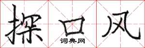 駱恆光探口風楷書怎么寫