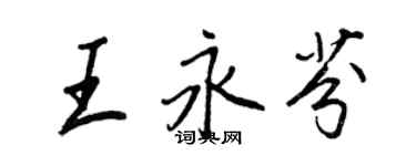 王正良王永芬行書個性簽名怎么寫