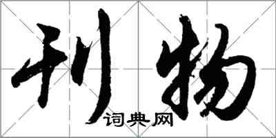 胡問遂刊物行書怎么寫