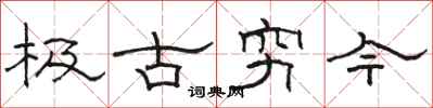 駱恆光極古窮今隸書怎么寫