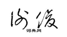 梁錦英謝俊草書個性簽名怎么寫