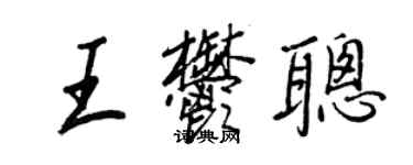 王正良王郁聰行書個性簽名怎么寫