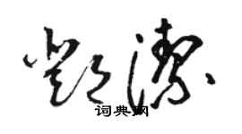 駱恆光鄧潔草書個性簽名怎么寫