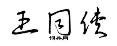 曾慶福王同俠草書個性簽名怎么寫