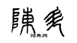 曾慶福陳昇篆書個性簽名怎么寫
