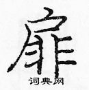 龐中華寫的硬筆楷書扉