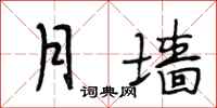 段相林月牆行書怎么寫