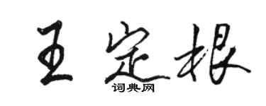 駱恆光王定根行書個性簽名怎么寫