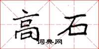 袁強高石楷書怎么寫