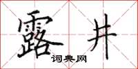 田英章露井楷書怎么寫