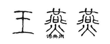 陳聲遠王燕燕篆書個性簽名怎么寫
