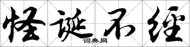 胡問遂怪誕不經行書怎么寫