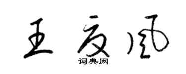 梁錦英王夏風草書個性簽名怎么寫