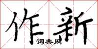 周炳元作新楷書怎么寫