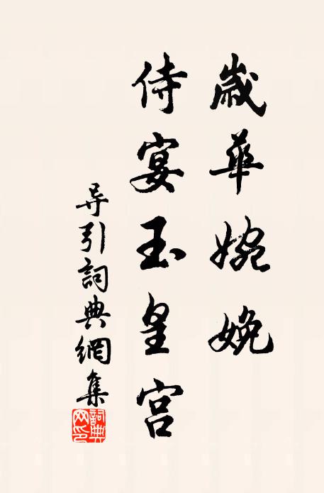 日月且逝矣,賢才終舍諸 詩詞名句