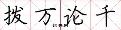 荊霄鵬撥萬論千楷書怎么寫