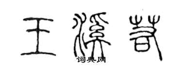 陳聲遠王溪若篆書個性簽名怎么寫