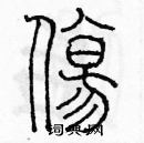 余巨力寫的硬筆篆書傷