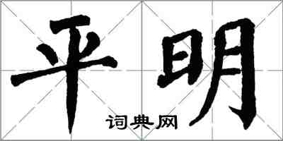 翁闓運平明楷書怎么寫