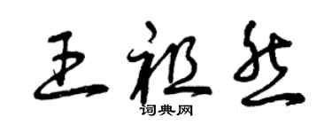 曾慶福王祖然草書個性簽名怎么寫