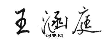 駱恆光王涵庭行書個性簽名怎么寫