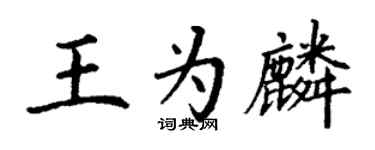 丁謙王為麟楷書個性簽名怎么寫