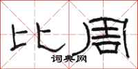 駱恆光比周隸書怎么寫