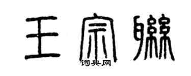 曾慶福王宗聯篆書個性簽名怎么寫