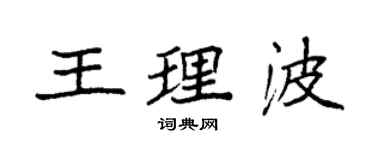 袁強王理波楷書個性簽名怎么寫