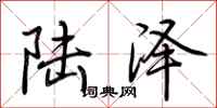 荊霄鵬陸澤行書怎么寫