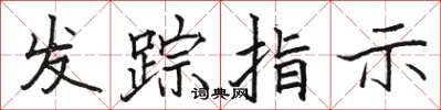 駱恆光發蹤指示楷書怎么寫