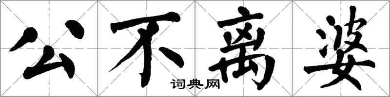 翁闓運公不離婆楷書怎么寫