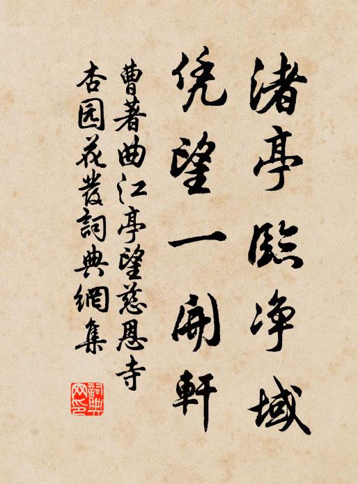 終日懷人憑曲欄，余陰未放客衣單 詩詞名句