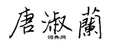 王正良唐淑蘭行書個性簽名怎么寫