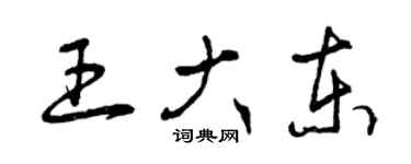 曾慶福王大東草書個性簽名怎么寫
