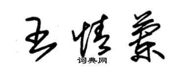 朱錫榮王情蘭草書個性簽名怎么寫