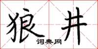 荊霄鵬狼井楷書怎么寫