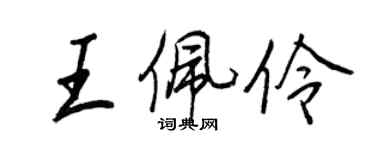 王正良王佩伶行書個性簽名怎么寫