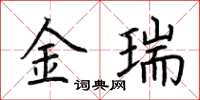 荊霄鵬金瑞楷書怎么寫