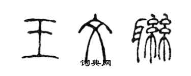 陳聲遠王文聯篆書個性簽名怎么寫