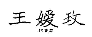 袁強王嬡玫楷書個性簽名怎么寫