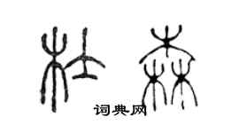 陳聲遠杜森篆書個性簽名怎么寫