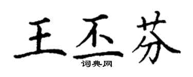 丁謙王丕芬楷書個性簽名怎么寫