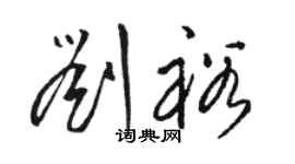 駱恆光劉裕草書個性簽名怎么寫