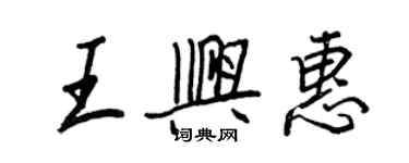 王正良王興惠行書個性簽名怎么寫