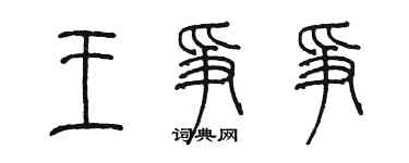 陳墨王爭爭篆書個性簽名怎么寫