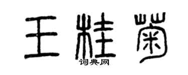 曾慶福王桂菊篆書個性簽名怎么寫