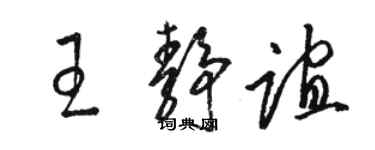 駱恆光王靜誼草書個性簽名怎么寫