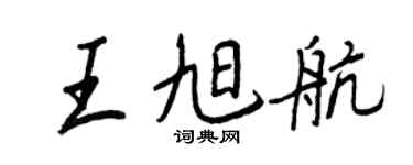 王正良王旭航行書個性簽名怎么寫